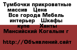 Тумбочки прикроватные массив › Цена ­ 3 000 - Все города Мебель, интерьер » Шкафы, купе   . Ханты-Мансийский,Когалым г.